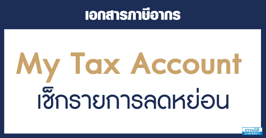 my tax account เช็กรายการลดหย่อน