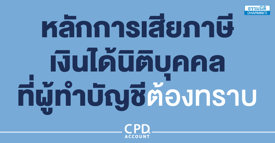 หลักการเสียภาษีเงินได้นิติบุคคลที่ผู้ทำบัญชีต้องทราบ