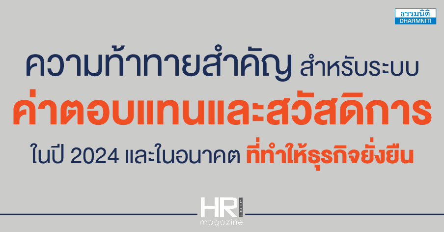 ความท้าทายสำคัญ สำหรับระบบค่าตอบแทนและสวัสดิการ ในปี 2024 และในอนาคต ที่ทำให้ธุรกิจยั่งยืน