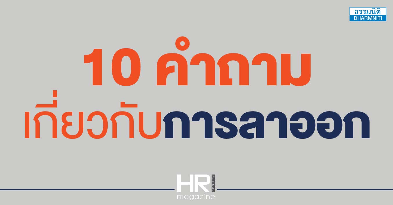 10 คำถาม เกี่ยวกับการลาออก