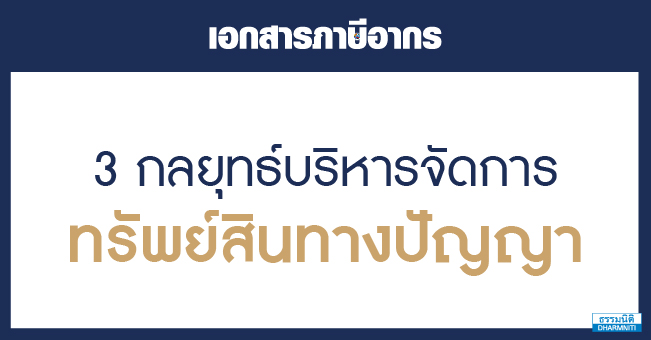 3 กลยุทธ์บริหารจัดการทรัพย์สินทางปัญญา