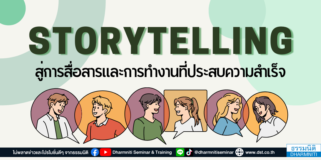 storytelling สู่การสื่อสารและการทำงานที่ประสบความสำเร็จ