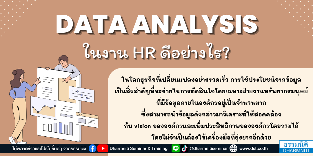 data analysis ในงาน hr ดีอย่างไร