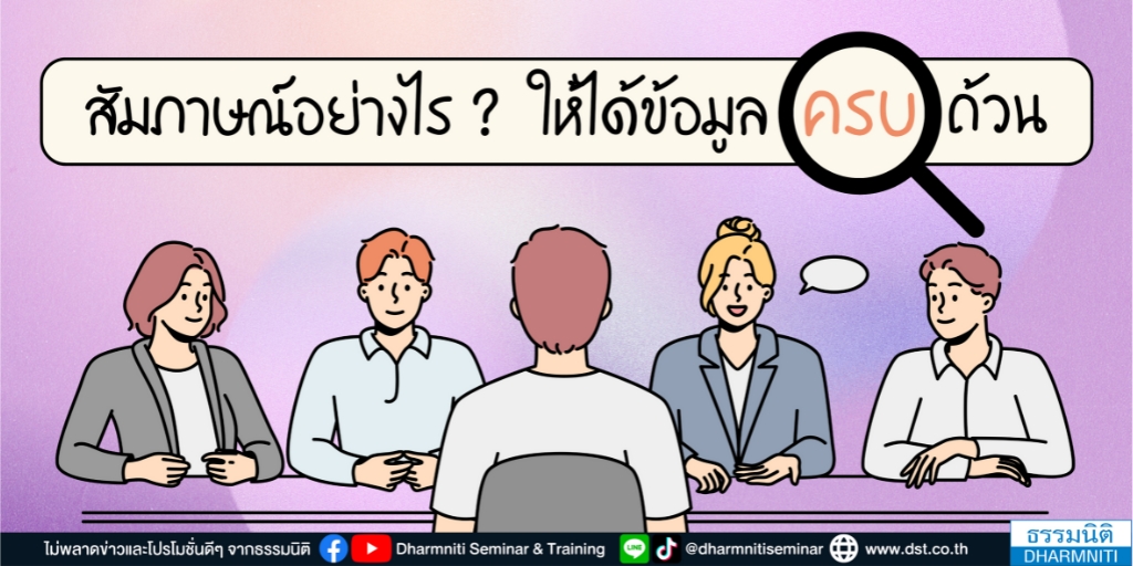 สัมภาษณ์อย่างไร  ให้ได้ข้อมูลครบถ้วน