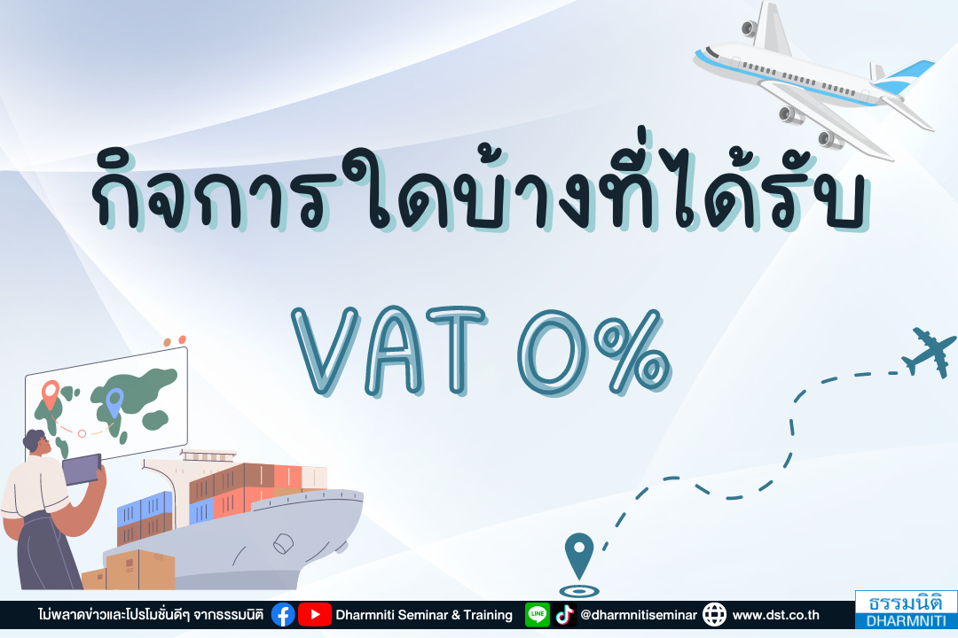 กิจการใดบ้างที่ได้รับvat 0