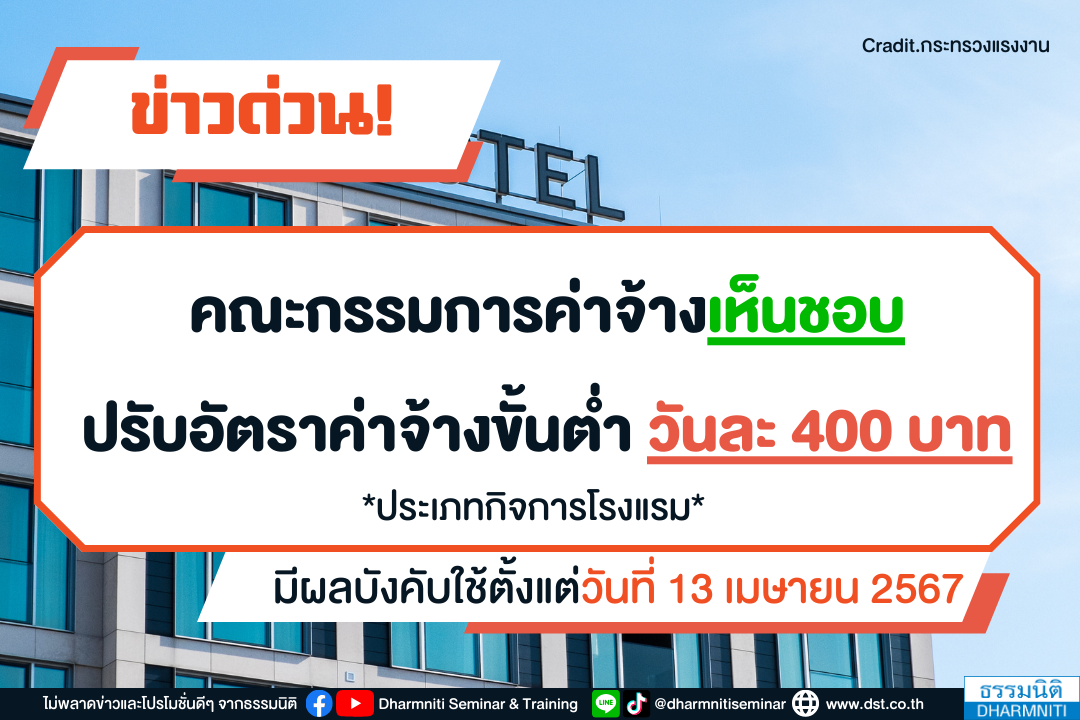 ด่วน คณะกรรมการค่าจ้างเห็นชอบ ปรับอัตราค่าจ้างขั้นต่ำ วันละ 400 บาท