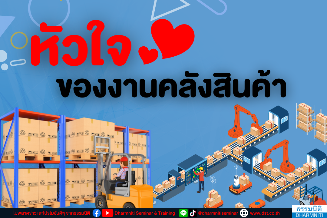 หัวใจของงานคลังสินค้า