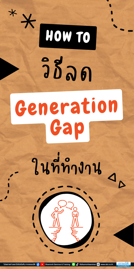 how to วิธีลด generation gap ในที่ทำงาน