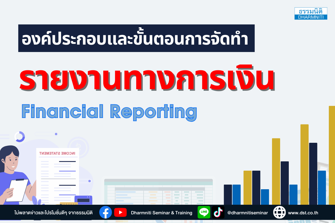 องค์ประกอบและขั้นตอนการจัดทำรายงานทางการเงิน