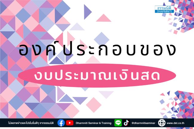 องค์ประกอบ ของงบประมาณเงินสด