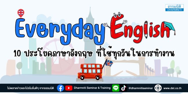 everyday english  10 ประโยคภาษาอังกฤษ ที่ใช้ทุกวันในการทำงาน