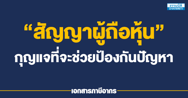 สัญญาผู้ถือหุ้น กุญแจที่จะช่วยป้องกันปัญหา