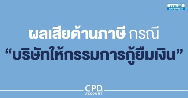 ผลเสียด้านภาษี กรณี บริษัทให้กรรมการกู้ยืมเงิน