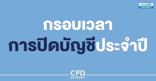 กรอบเวลาการปิดบัญชีประจำปี