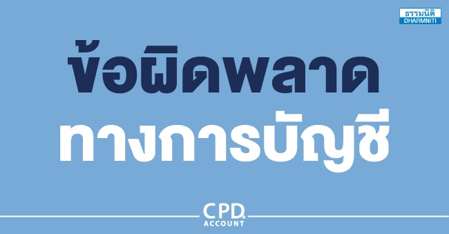 ข้อผิดพลาดทางการบัญชี