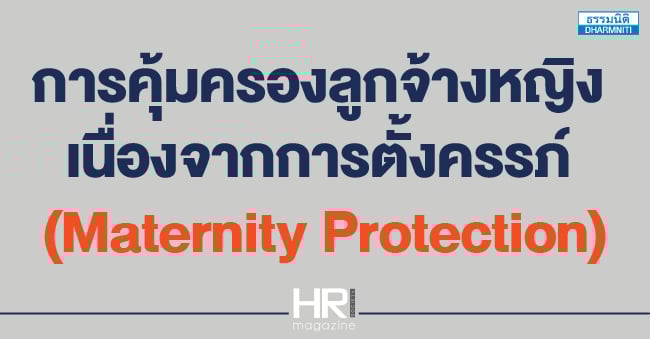 การคุ้มครองลูกจ้างหญิง เนื่องจากการตั้งครรภ์  (maternity protection)
