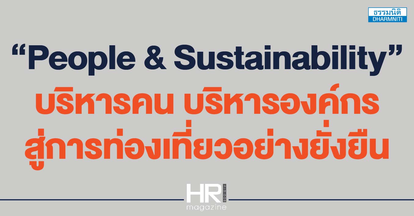 people  sustainability บริหารคน บริหารองค์กร สู่การท่องเที่ยวอย่างยั่งยืน