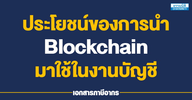 ประโยชน์ของการนำ blockchain มาใช้ในงานบัญชี