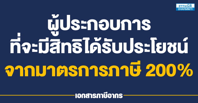 ผู้ประกอบการที่จะมีสิทธิได้รับประโยชน์จากมาตรการภาษี 200