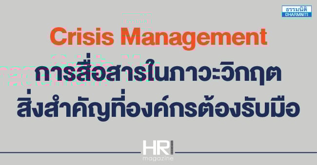 crisis management การสื่อสารในภาวะวิกฤต สิ่งสำคัญที่องค์กรต้องรับมือ