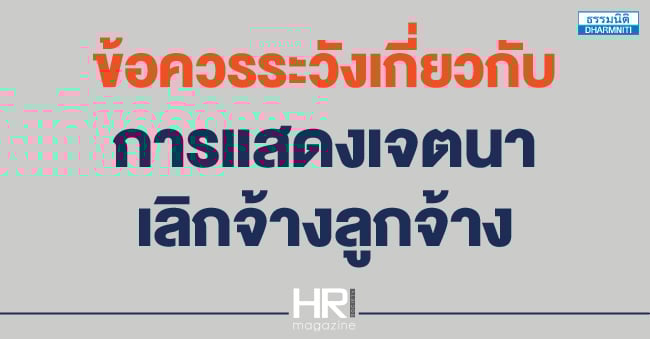 ข้อควรระวังเกี่ยวกับ การแสดงเจตนาเลิกจ้างลูกจ้าง