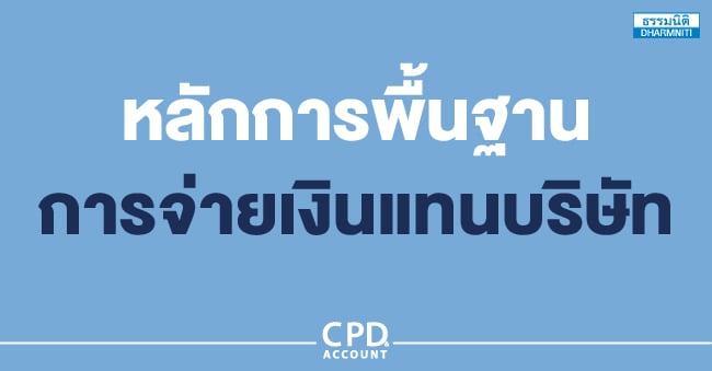 หลักการพื้นฐานการจ่ายเงินแทนบริษัท