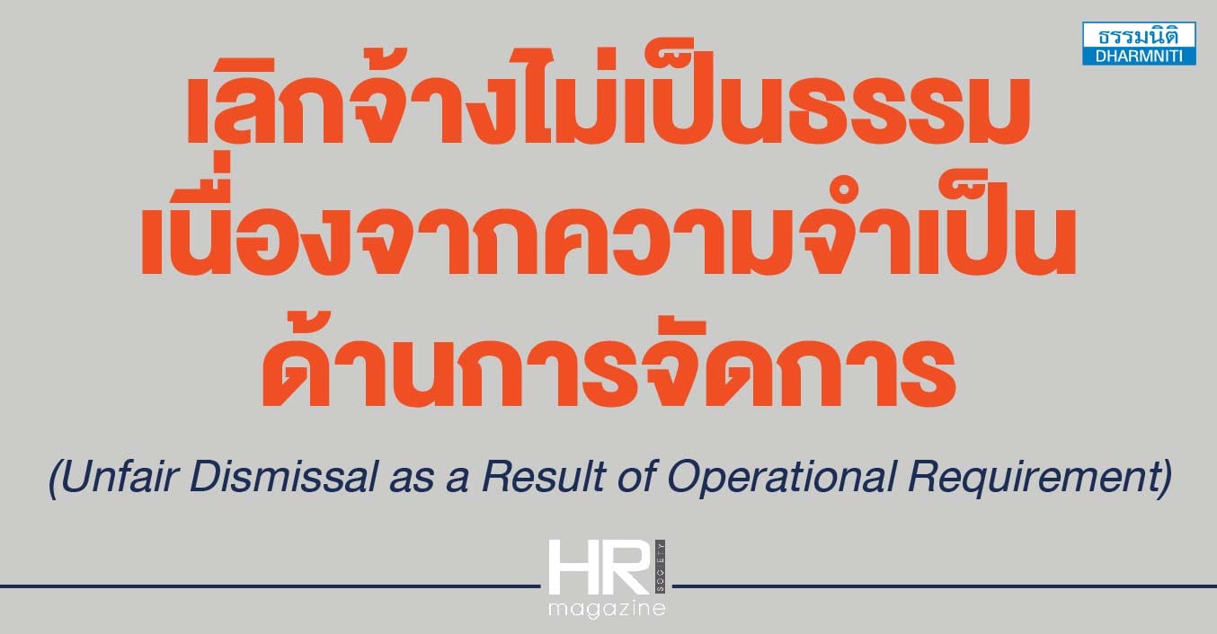 เลิกจ้างไม่เป็นธรรม เนื่องจากความจำเป็นด้านการจัดการ