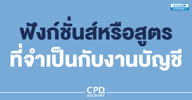 ฟังก์ชั่นส์หรือสูตรที่จำเป็นกับงานบัญชี