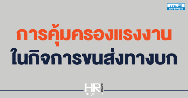 การคุ้มครองแรงงาน ในกิจการขนส่งทางบก