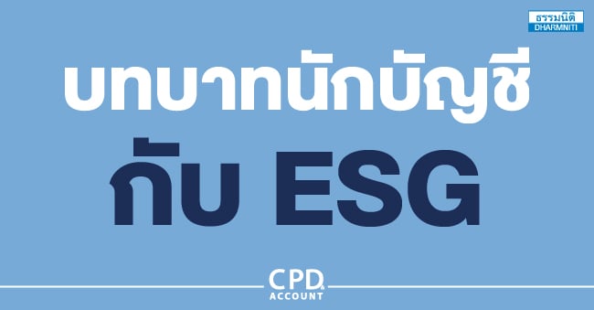 นักบัญชีกับบทบาทสำคัญในการสนับสนุนการดำเนินงานด้าน esg