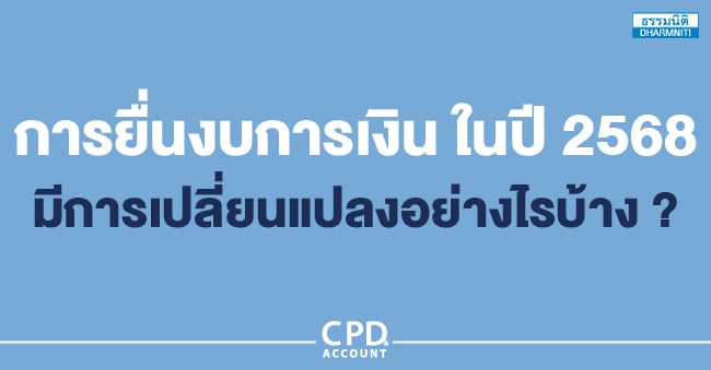 การยื่นงบการเงินในปี 2568 มีการเปลี่ยนแปลงอย่างไรบ้าง 