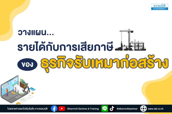 รายได้กับการเสียภาษีของธุรกิจรับเหมาก่อสร้าง