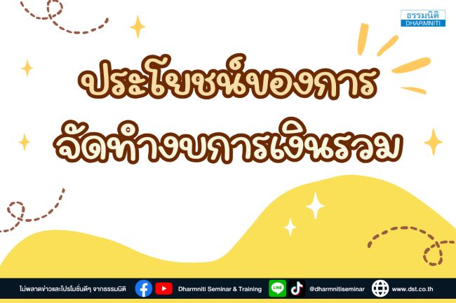 ประโยชน์ของการจัดทำงบการเงินรวม