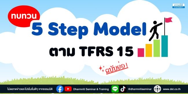 ขั้นตอนการรับรู้รายได้ตาม tfrs15 5 step model