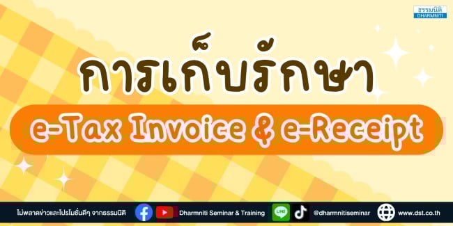 การเก็บรักษา e-tax invoice  e-receipt