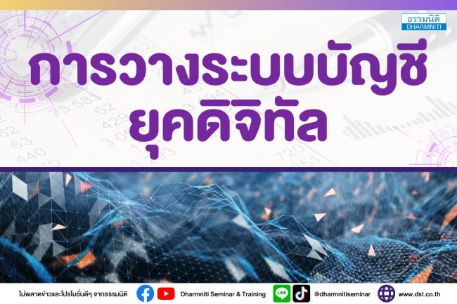 เทคนิคการวางระบบบัญชีให้มีประสิทธิภาพ