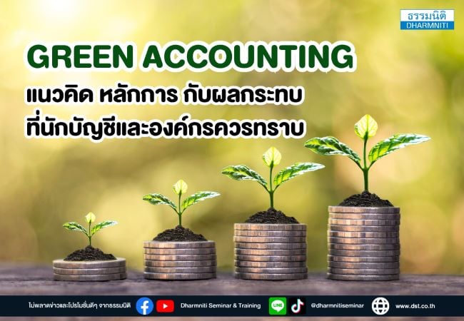 green accounting  แนวคิด หลักการกับผลกระทบที่นักบัญชีและองค์กรควรทราบ
