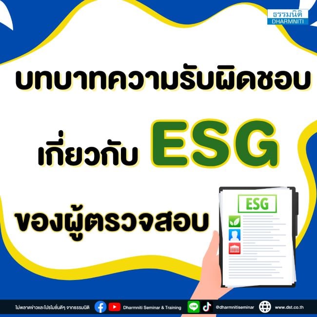 บทบาทความรับผิดชอบเกี่ยวกับ esg ของผู้ตรวจสอบ 