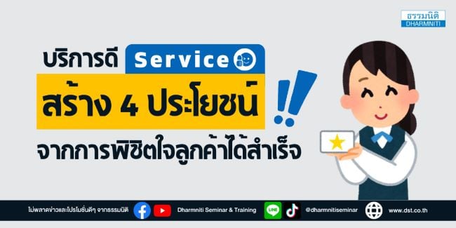 บริการดี สร้าง 4 ประโยชน์ จากการพิชิตใจลูกค้าได้สำเร็จ