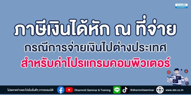 ภาษีเงินได้หัก ณ ที่จ่าย กรณีการจ่ายเงินไปต่างประเทศสำหรับค่าโปรแกรมคอมพิวเตอร์