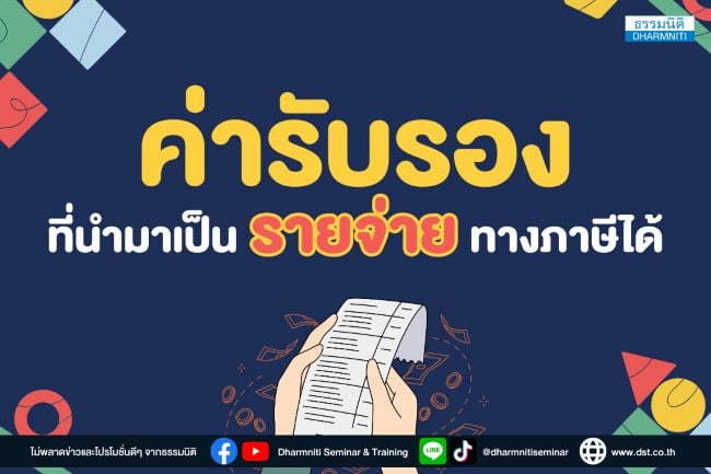 ค่ารับรองที่นำมาเป็นรายจ่ายทางภาษีได้