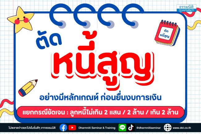 ตัดหนี้สูญ อย่างมีหลักเกณฑ์ ก่อนยื่นงบการเงิน แยกกรณีชัดเจน  ลูกหนี้ไม่เกิน 2 แสน/2 ล้าน/เกิน 2 ล้าน