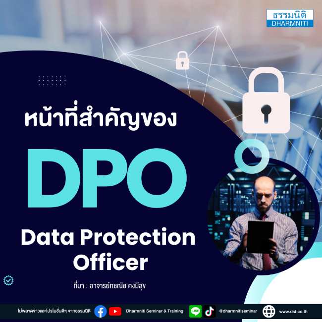 หน้าที่สำคัญของ dpo data protection officer