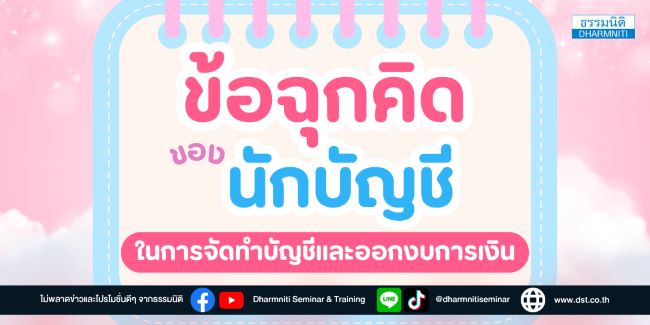 ข้อฉุกคิดของนักบัญชี ในการจัดทำบัญชีและออกงบการเงิน