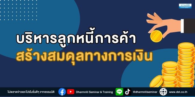 บริหารลูกหนี้การค้า สร้างสมดุลทางการเงิน