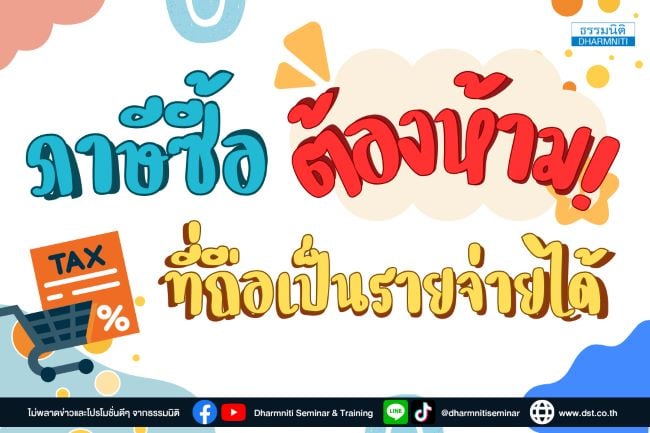 ภาษีซื้อต้องห้ามที่ถือเป็นรายจ่ายได้