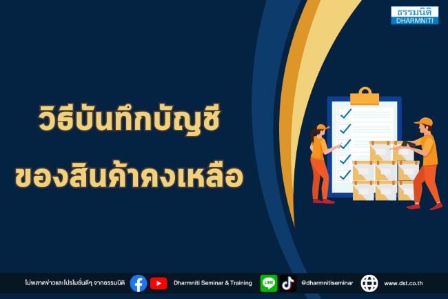 วิธีบันทึกบัญชีของสินค้าคงเหลือ