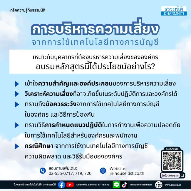 การบริหารความเสี่ยงจากการใช้เทคโนโลยีทางการบัญชี