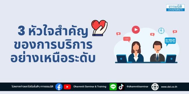 3 หัวใจสำคัญของการบริการอย่างเหนือระดับ