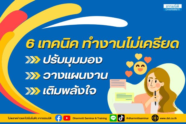 6 เทคนิคทำงานไม่เครียด ปรับมุมมองวางแผนงานเติมพลังใจ